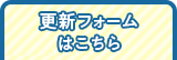 更新フォームはこちら