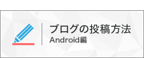 ブログの投稿方法（Android）