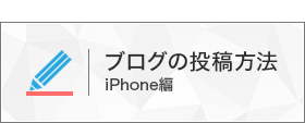 ブログの投稿方法（iPhone）