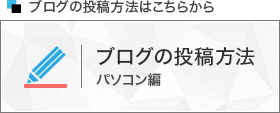 ブログの投稿方法（パソコン）