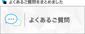 よくあるご質問