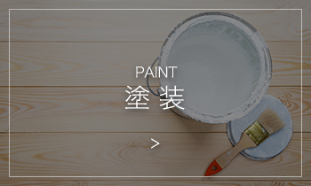 塗装のブログ記事例