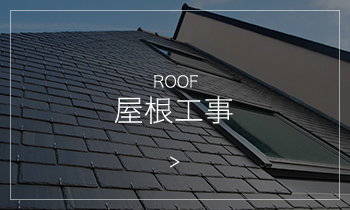 屋根工事のブログ記事例